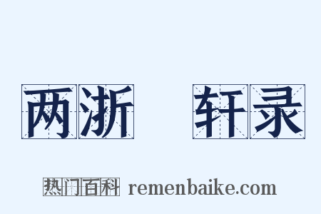 两浙輶轩录是什么意思的图片